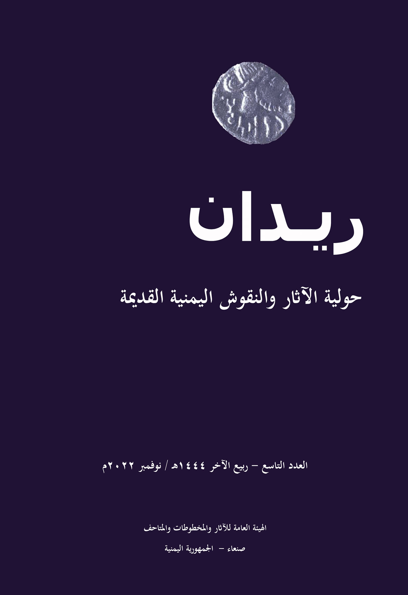 ريدان –العدد التاسع - ١٤٤٤هـ - ٢٠٢٢م